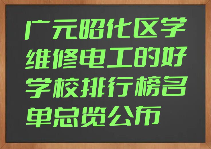 广元昭化区学维修电工的好学校排行榜名单总览公布