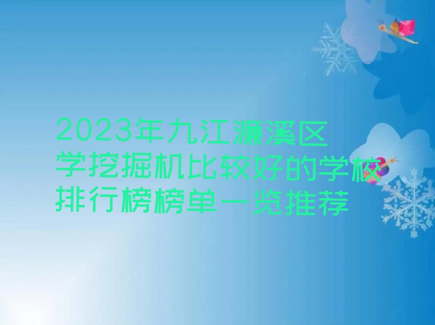 2023年九江濂溪区学挖掘机比较好的学校排行榜榜单一览推荐