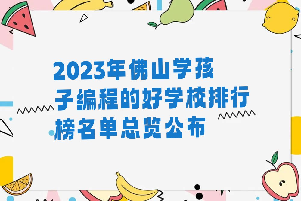 2023年佛山学孩子编程的好学校排行榜名单总览公布