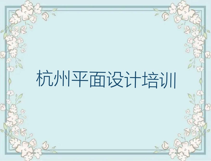 2023年杭州和睦街道ps基础资格培训排行榜榜单一览推荐