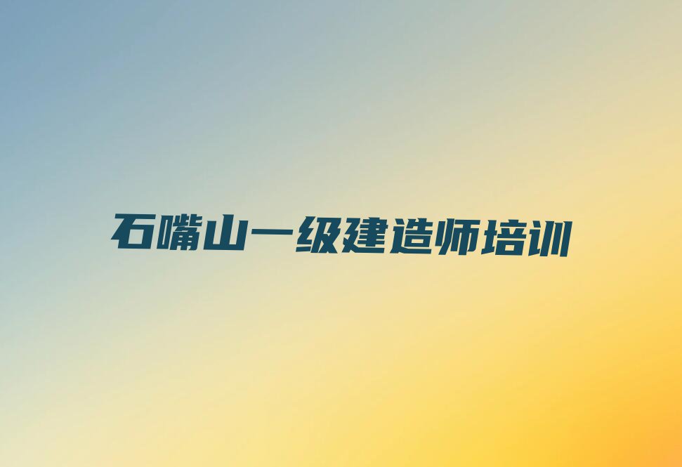 2023石嘴山市哪里有学一级建造师的培训班排行榜榜单一览推荐