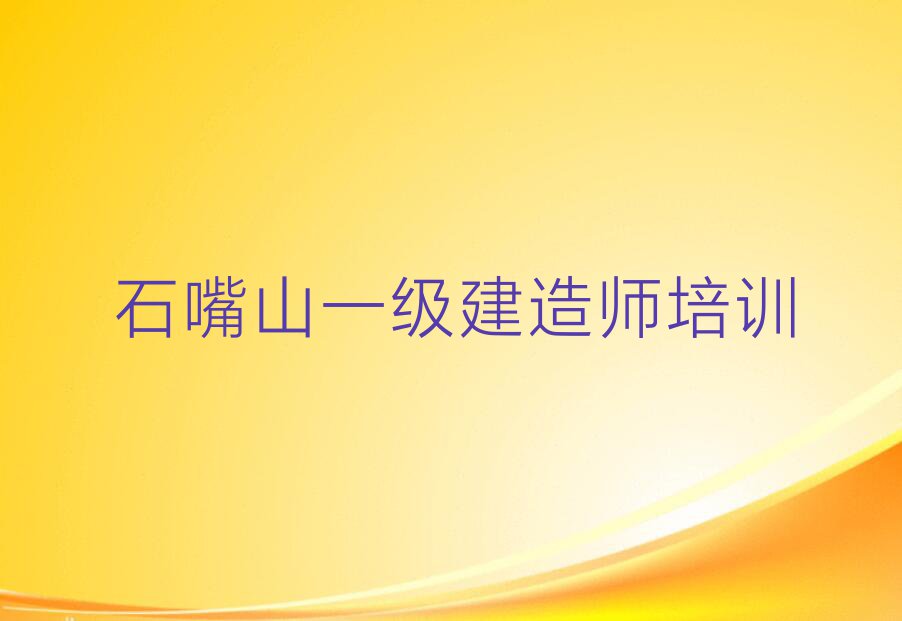 2023年6月份石嘴山石炭井街道一级建造师培训机构排行榜排行榜名单总览公布