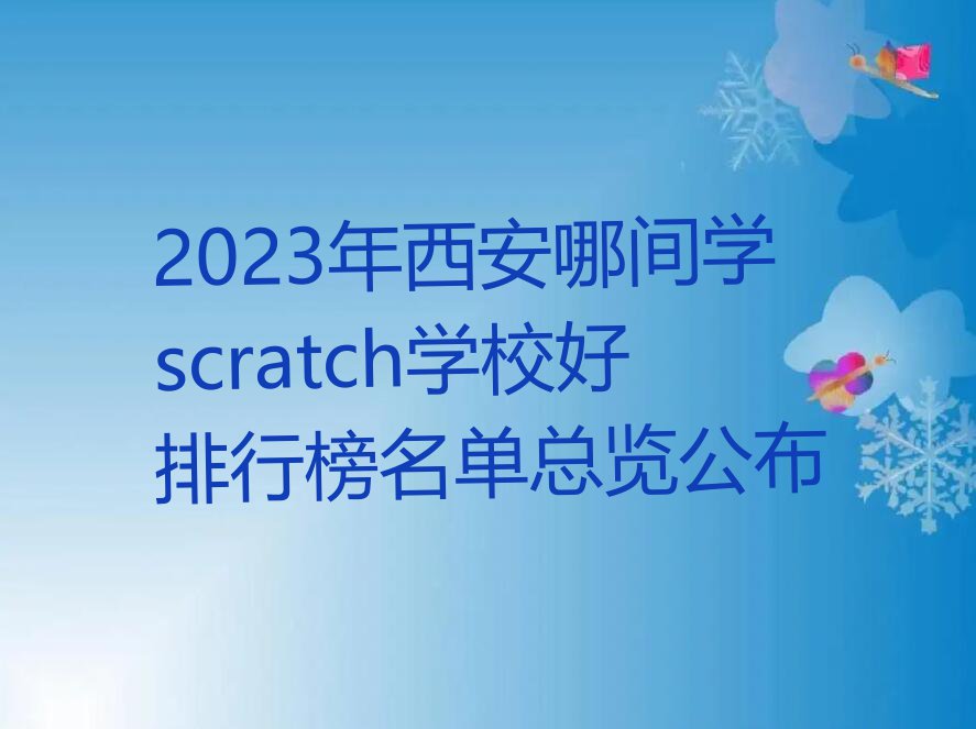 2023年西安哪间学scratch学校好排行榜名单总览公布