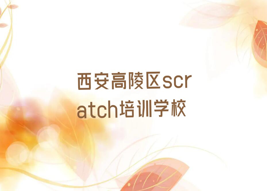 西安高陵区scratch培训学校