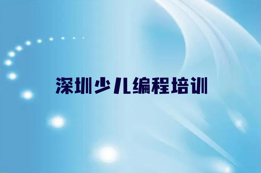 深圳信息学奥赛编程培训机构有哪些哪个好排行榜名单总览公布