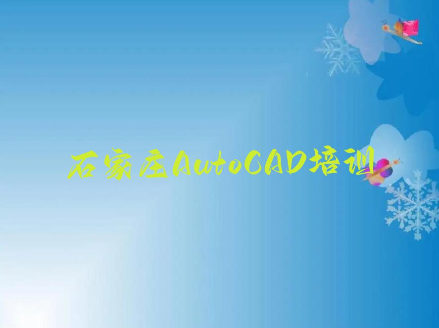 2023年石家庄井陉矿区AutoCAD专业培训学校排行榜榜单一览推荐