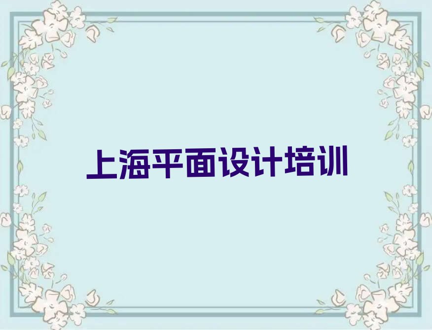 2023上海虹梅路市徐汇区虹梅路哪里有学室内设计图的排行榜名单总览公布