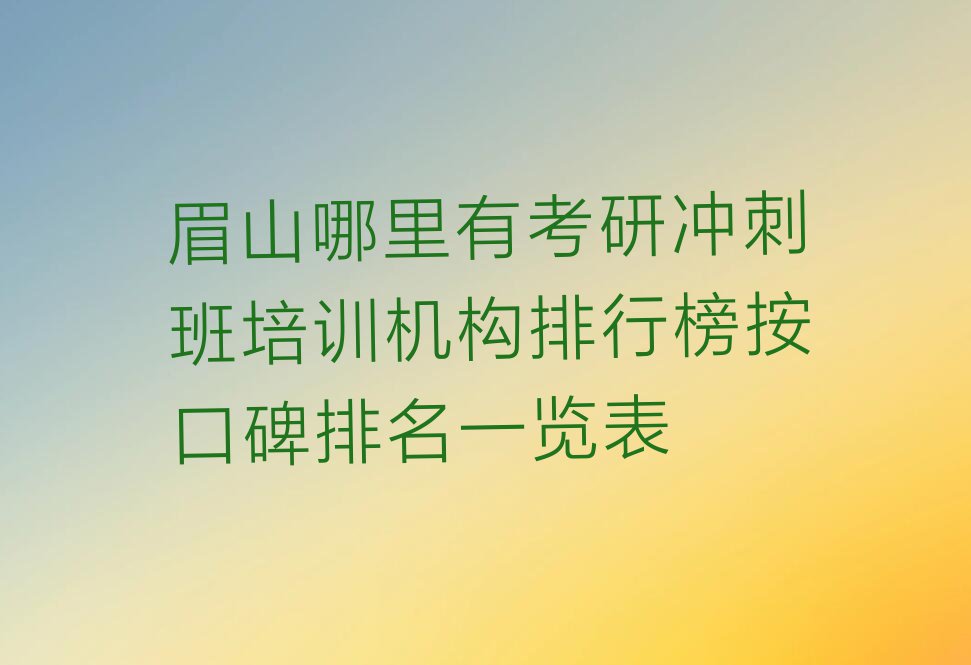 眉山哪里有考研冲刺班培训机构排行榜按口碑排名一览表