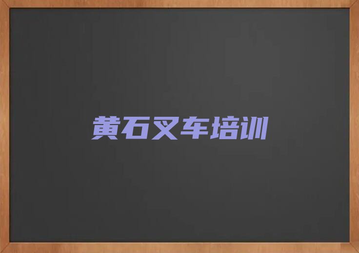 黄石黄石港区哪儿有学叉车的地方呢?排行榜榜单一览推荐