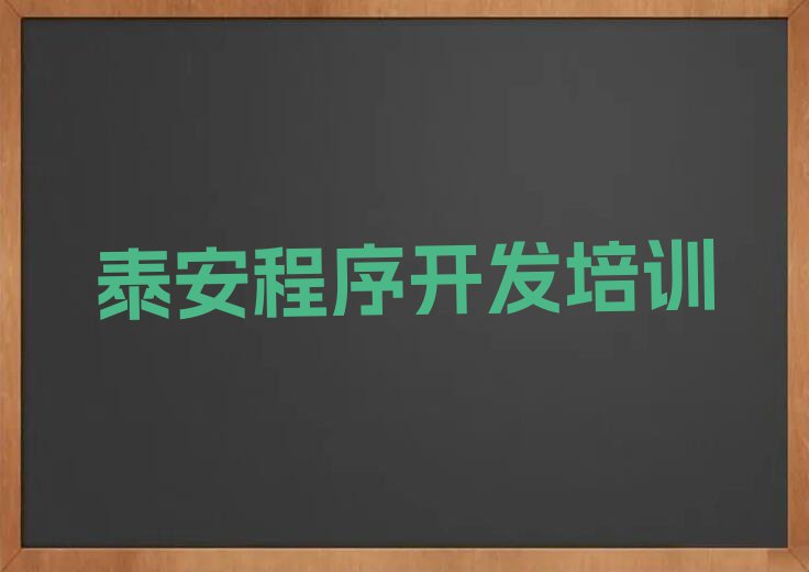 泰安岱岳区哪个学校学Python编程人工智能好排行榜名单总览公布