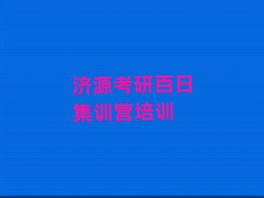 2023济源考研百日集训营有培训机构那排行榜名单总览公布