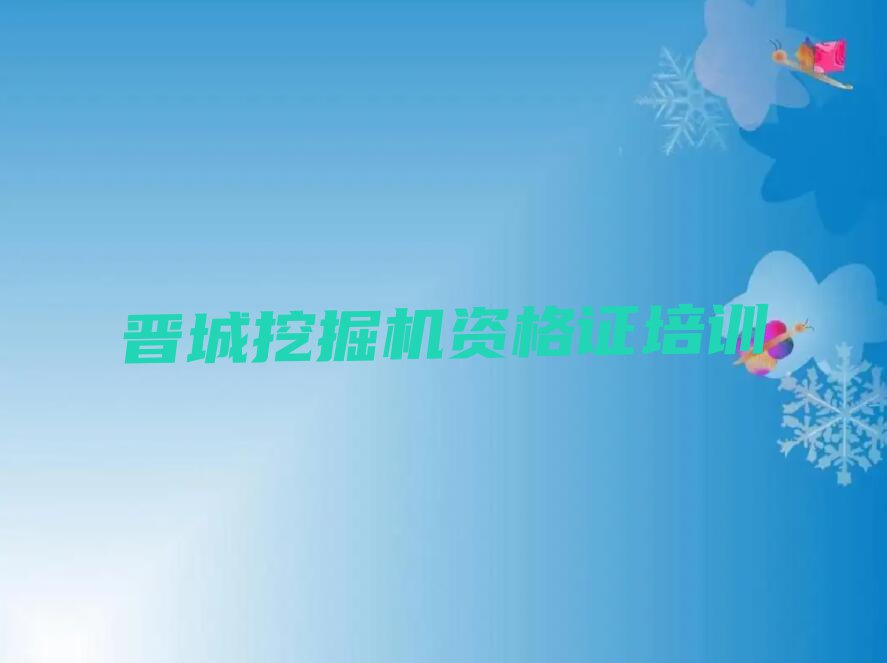 2023年晋城城区哪间学挖掘机资格证学校好排行榜名单总览公布