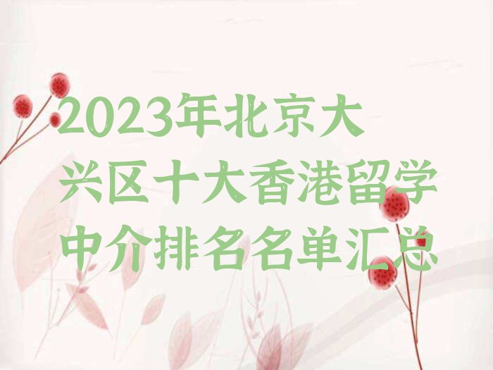 2023年北京大兴区十大香港留学中介排名名单汇总