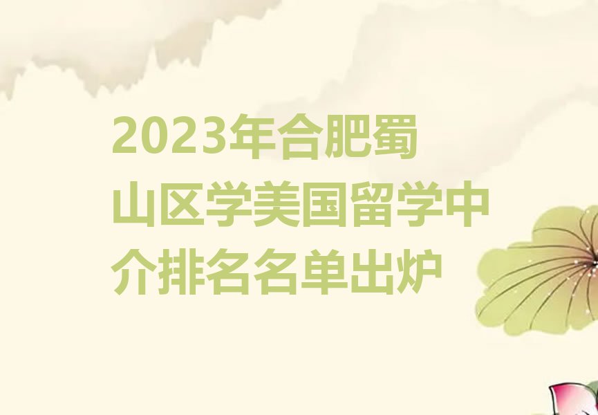 2023年合肥蜀山区学美国留学中介排名名单出炉