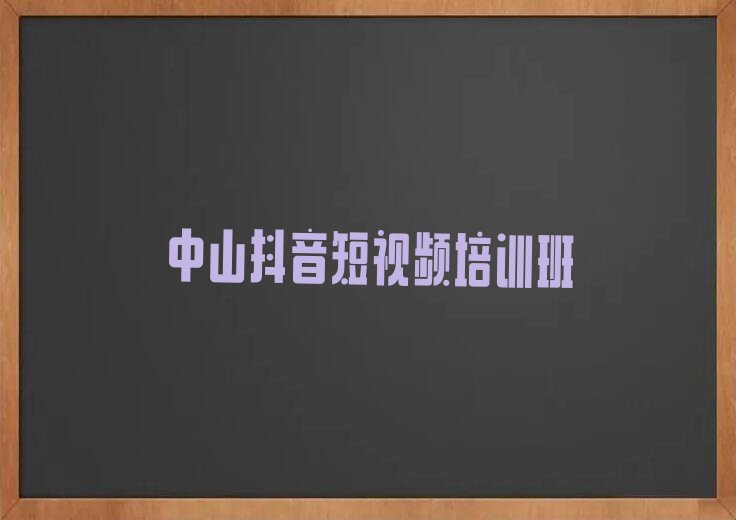 2023年中山哪里有学抖音短视频的排行榜榜单一览推荐