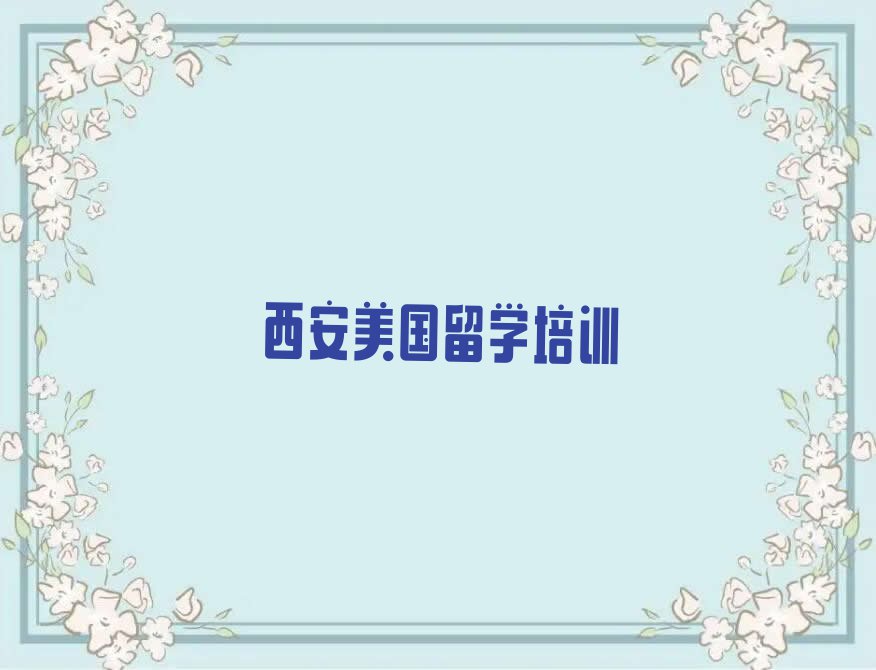 西安莲湖区口碑排名前十大美国留学学校名单出炉