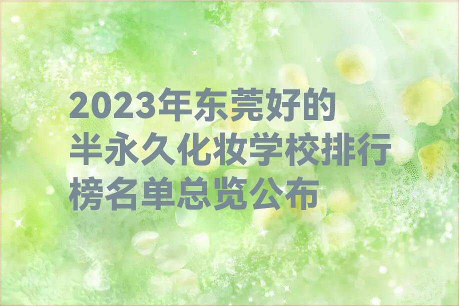 2023年东莞好的半永久化妆学校排行榜名单总览公布