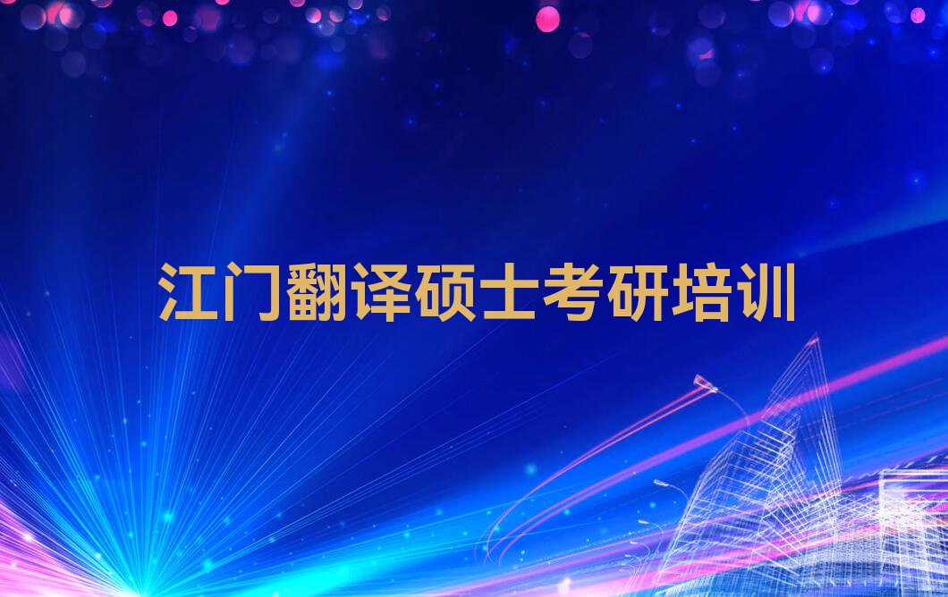 2023年江门蓬江区哪里有学翻译硕士考研的排行榜名单总览公布