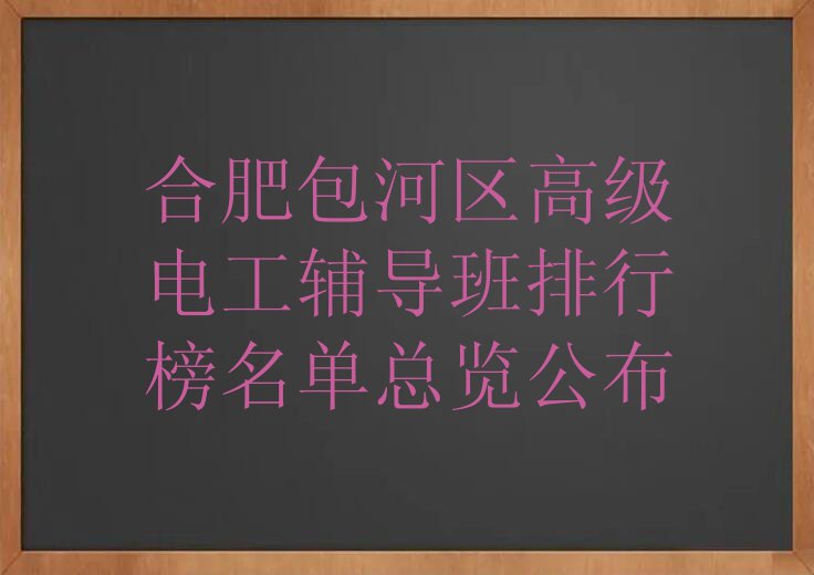 合肥包河区高级电工辅导班排行榜名单总览公布