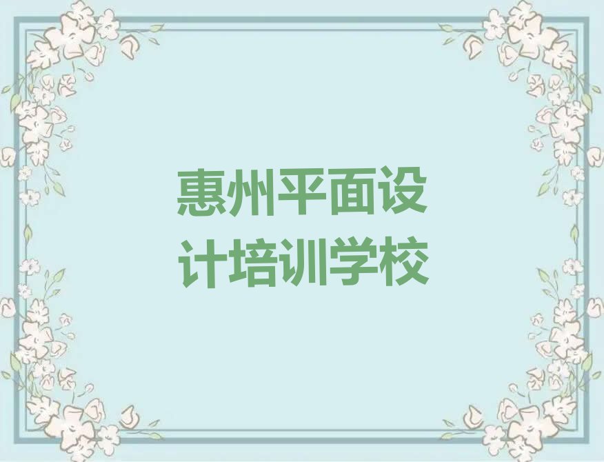 惠州惠州市林场学平面设计包就业去哪个学校排行榜名单总览公布