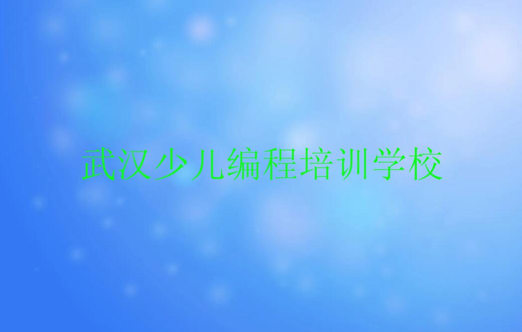 武汉附近python培训班学费名单排行榜今日推荐