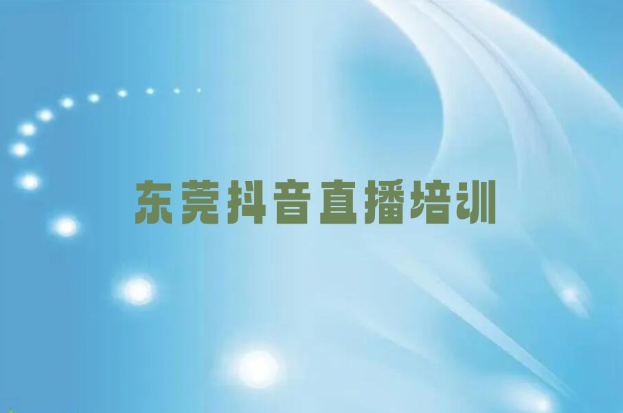 东莞哪学抖音直播好排行榜名单总览公布