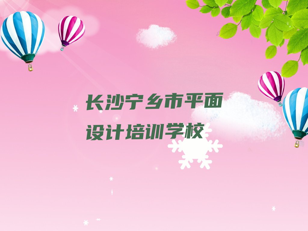 长沙宁乡市平面设计包就业培训班学费一般多少钱排行榜名单总览公布