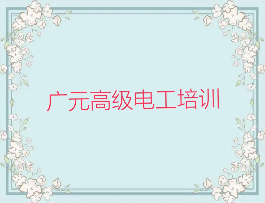 广元口碑好学习高级电工培训机构有哪些哪个好排行榜名单总览公布