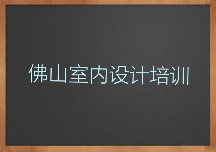 佛山三水区天琥室内设计考试培训