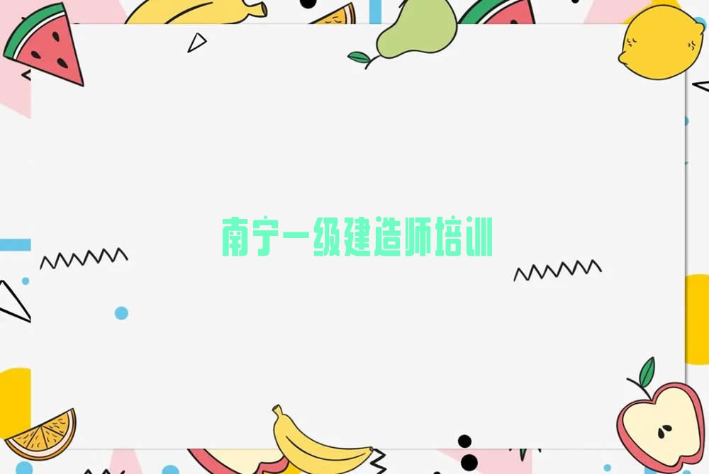 南宁邕宁区百济镇一级建造师培训学校报名电话排行榜按口碑排名一览表