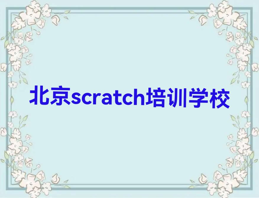 北京石景山区学scratch去什么学校排行榜名单总览公布