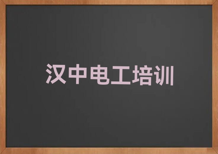 汉中汉台区电工证在哪里学排行榜名单总览公布