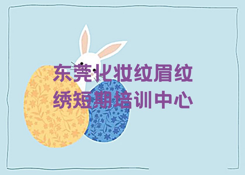 2023年东莞石排学化妆纹眉纹绣好的学校排行榜名单总览公布