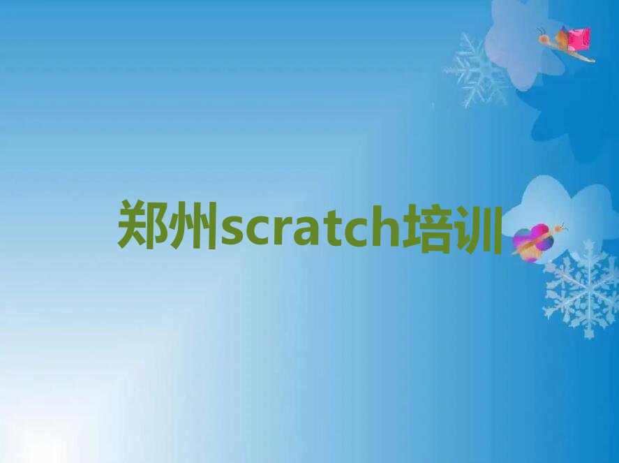 2023二七区学scratch名单排行榜今日推荐