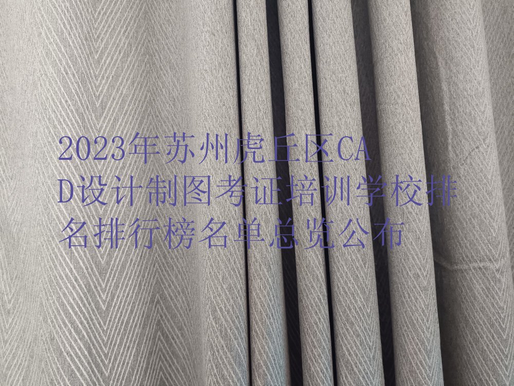 2023年苏州虎丘区CAD设计制图考证培训学校排名排行榜名单总览公布