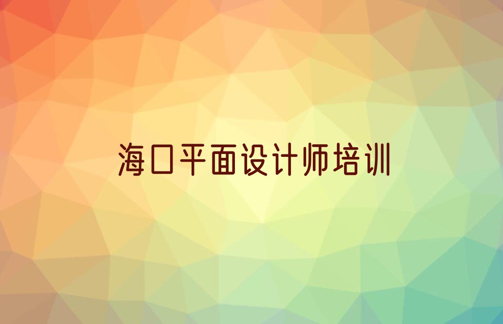 2023海口学平面设计师排行榜名单总览公布