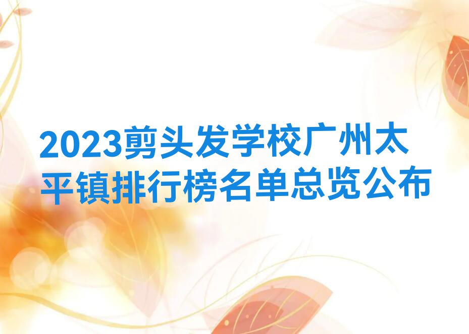 2023剪头发学校广州太平镇排行榜名单总览公布