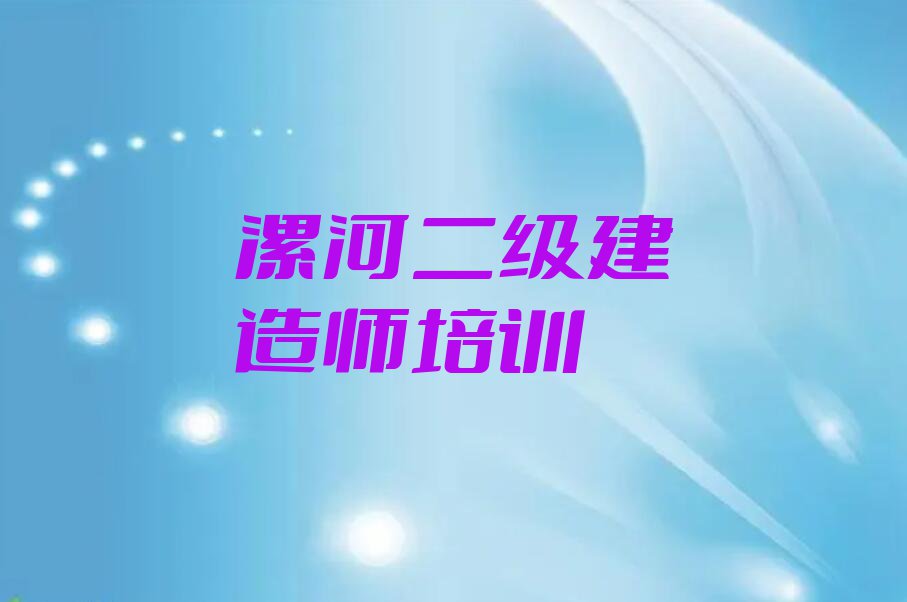 2023年漯河召陵区学二级建造师班排行榜名单总览公布