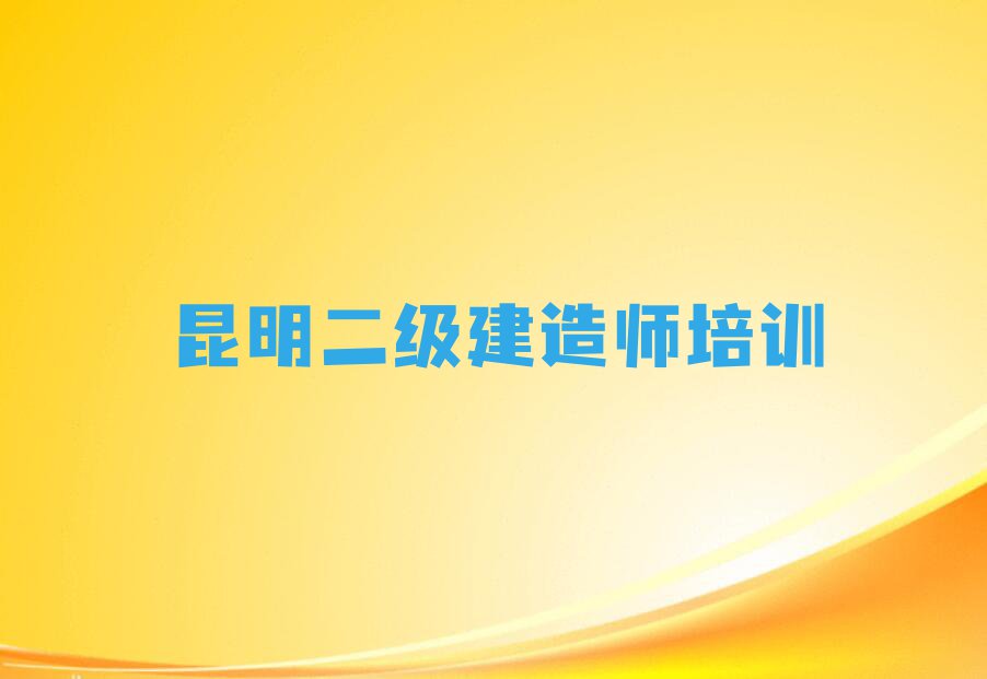 2023年昆明学二级建造师班排行榜榜单一览推荐