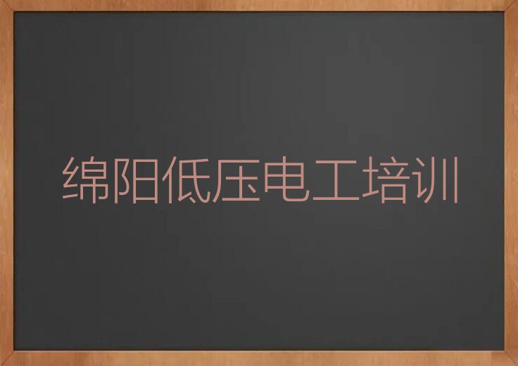 2023年绵阳玉河镇学低压电工要多少学费排行榜名单总览公布