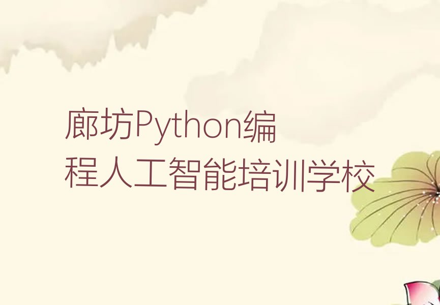 廊坊Python编程人工智能培训学校