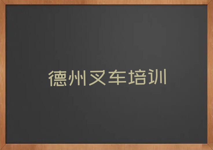 2023德州陵城区培训学校有叉车驾驶证么,德州陵城区培训学校叉车驾驶证