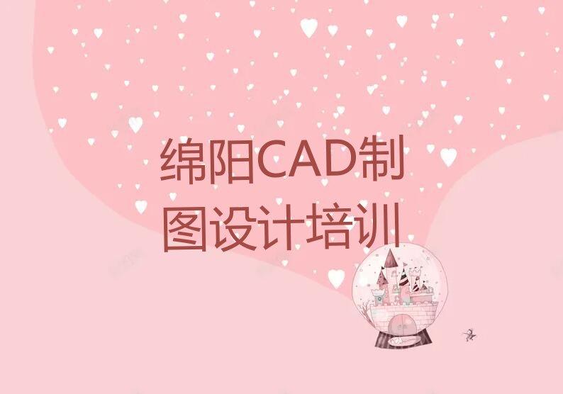 2023年绵阳游仙区天琥学CAD制图设计在哪里排行榜榜单一览推荐