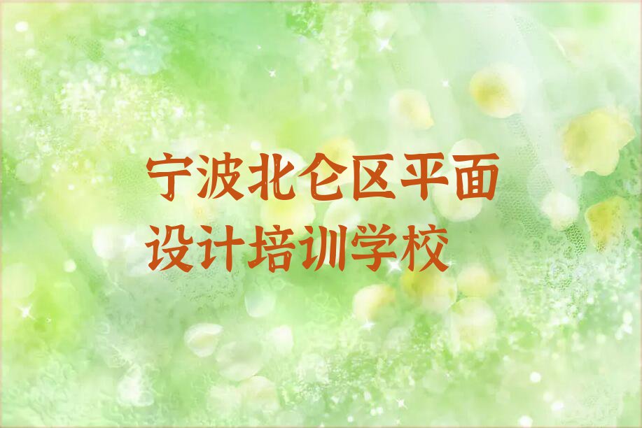 2023年宁波柴桥街道机械CAD设计夏季培训班学费排行榜名单总览公布