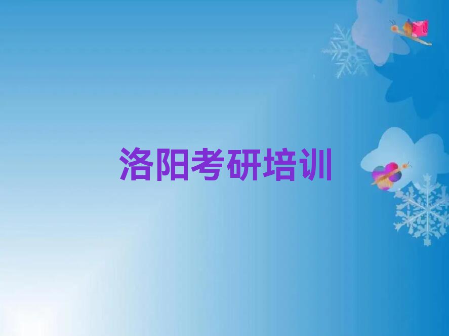 2023年洛阳涧西区医学考研专业课学校培训班排行榜榜单一览推荐