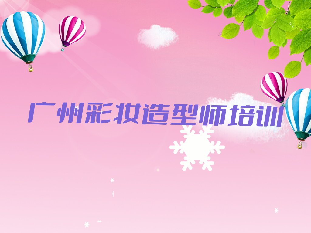 2023年广州新市菲菲学彩妆造型师去哪里好排行榜名单总览公布