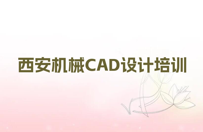 2023年西安柏树林街道学机械CAD设计需要多少钱排行榜名单总览公布