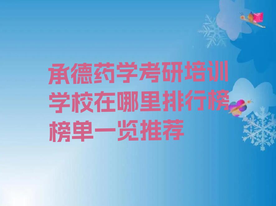 承德药学考研培训学校在哪里排行榜榜单一览推荐