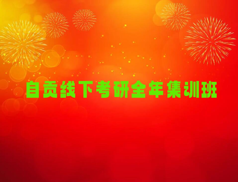 2023年自贡沿滩区读考研全年集训哪个学校好排行榜榜单一览推荐