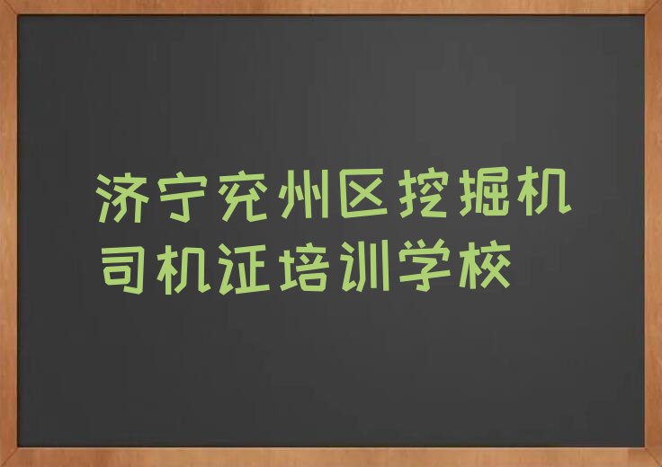 2023年济宁兖州区挖掘机司机证培训学校哪个好排行榜榜单一览推荐